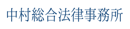 中村総合法律事務所